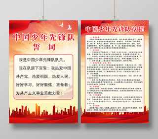 红色城市背景中国少年先锋队誓词章程宣传海报少先队知识